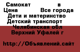 Самокат novatrack 3 в 1  › Цена ­ 2 300 - Все города Дети и материнство » Детский транспорт   . Челябинская обл.,Верхний Уфалей г.